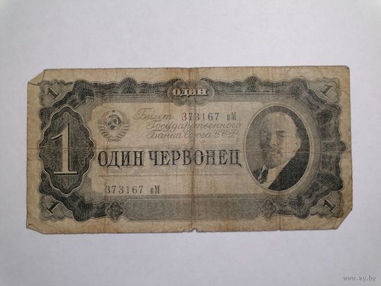 1 червонец 1937 вМ