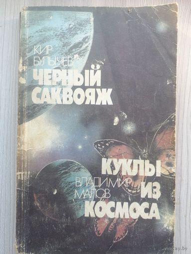 Кир Булычев Чёрный саквояж