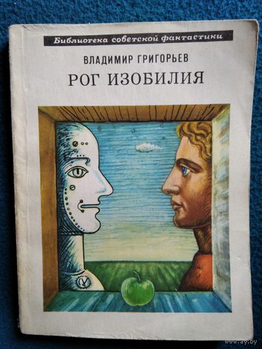 Владимир Григорьев Рог изобилия // Серия: 	Библиотека советской фантастики
