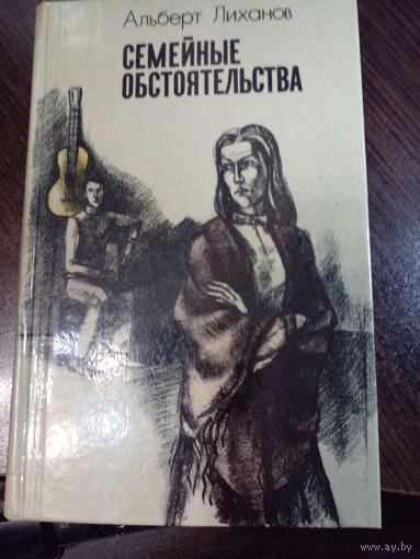 Семейные обстоятельства | Лиханов Альберт Анатольевич | Чистые камушки | Лабиринт | Обман