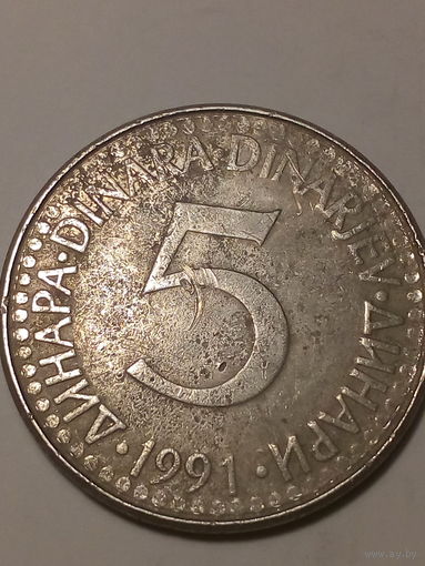 5 динаров Югославия 1991 год.
