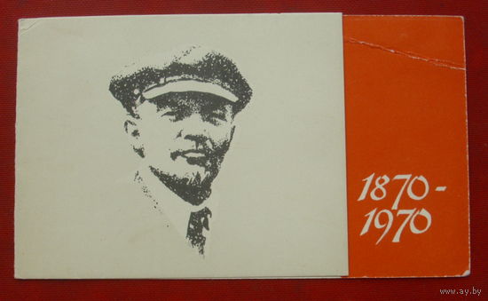 Ленин. Чистая. Двойная. 1968 года. Афанасьев. *334.