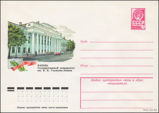 Художественный маркированный конверт СССР N 12783 (13.04.1978) Казань Государственный университет им. В.И. Ульянова-Ленина