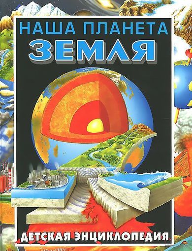 Наша планета - Земля. Детская энциклопедия. Ренцо Барсотти. ОЧЕНЬ ИНТЕРЕСНАЯ КНИГА!!! ///