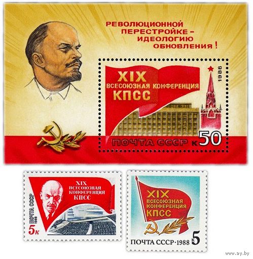 Марка СССР 1988 год. Всесоюзная конференция. 5955-5957. Полная серия из 2 марок+1блок.