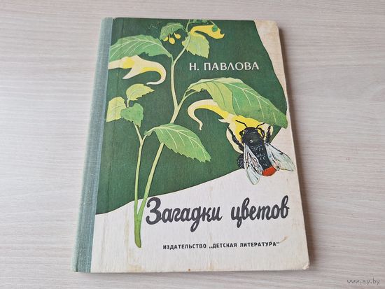 Загадки цветов - Павлова 1977 - научно-художественная книга для детей - гвоздика, чистяк, чистотел, сердечник, аистник, кислица, недотрога, вьюнок, колокольчик, мать-и-мачеха