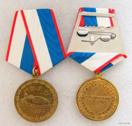 Памятная медаль 50 лет Первая атомная подводная лодка Ленинский Комсомол