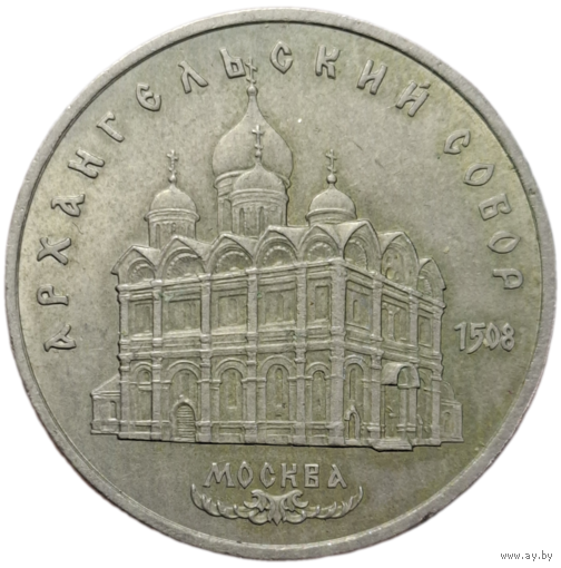 5 рублей Архангельский собор
