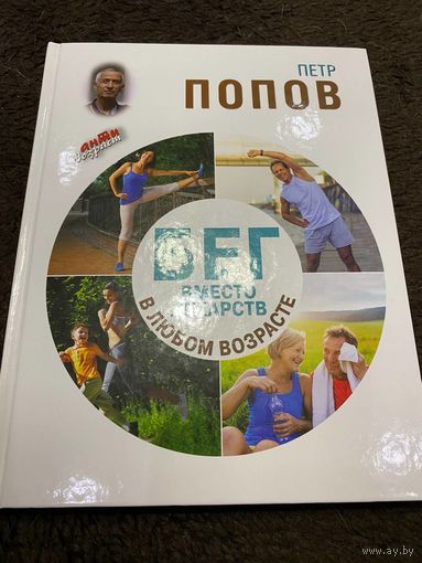 Бег вместо лекарств в любом возрасте