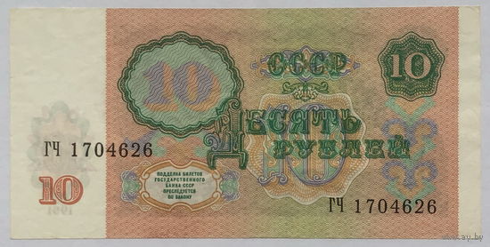 10 рублей 1991 серия ГЧ