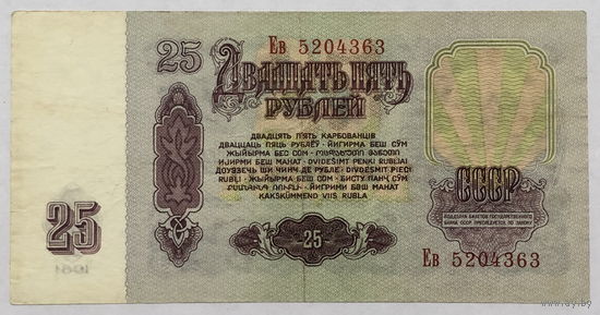 25 рублей 1961 серия Ев