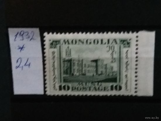 МОНГОЛИЯ 1932г. Чист*
