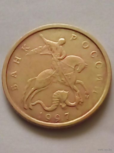 Россия 10 копеек 1997 г.М