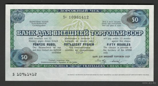 CCCP Дорожный чек Банк для внешней торговли 50 рублей. Состояние UNC