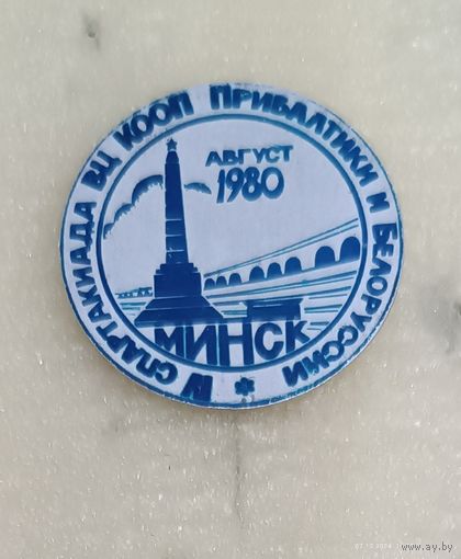 4 Спартакиада Прибалтики и Белоруссии 1980 Минск