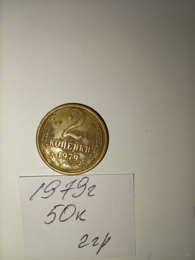 2 копейки 1979 СССР РАСПРОДАЖА