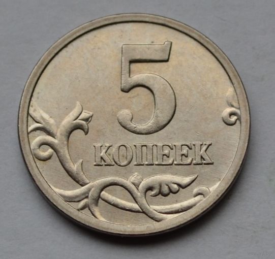 5 копеек 2005 г. М
