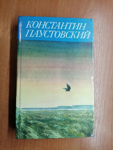 Константин Паустовский "Сказки, Очерки, Литературные портреты"