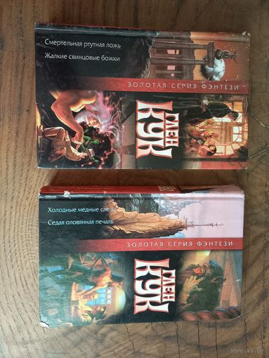 Глен Кук. 2 книги. Золотая серия фэнтези.