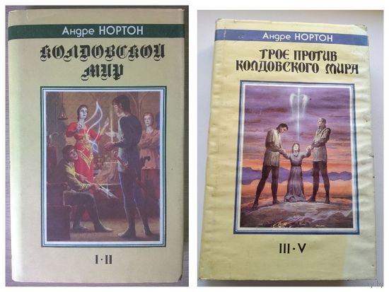 Андре Нортон. Колдовской мир. Трое против Колдовского Мира // Серия: Fantasy