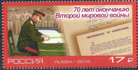 Россия 2015. 70 лет окончанию Второй мировой войны. 1 марка 1994 (1266)