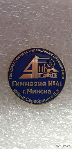 Гимназия 41 г.Минска имени Серебряного В.Х.