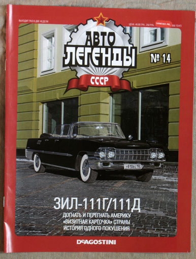 Автолегенды СССР журнал номер 14 ЗИЛ-117Г/111Д