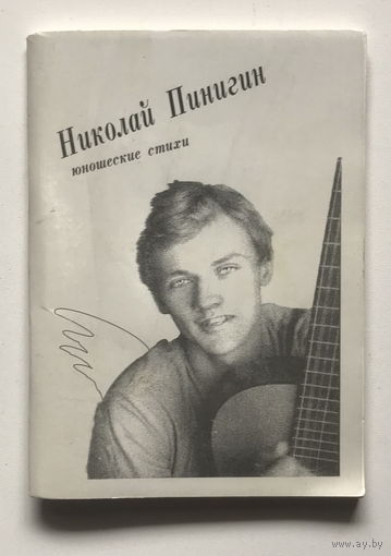 Николай Пинигин – Юношеские стихи 1999
