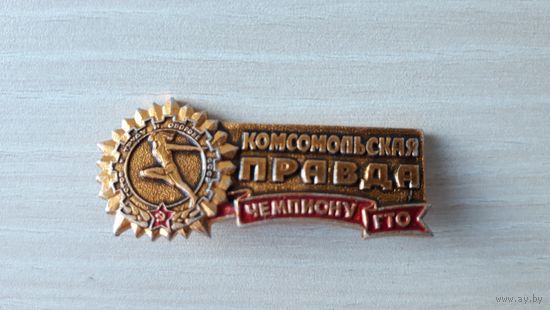 Знак. Чемпиону ГТО. На приз газеты Комсомольская правда