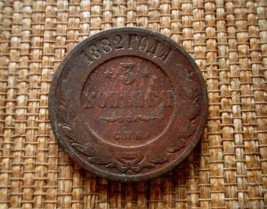 ТОРГ! 3 копейки 1882! Александр III Российская Империя! ВОЗМОЖЕН ОБМЕН!