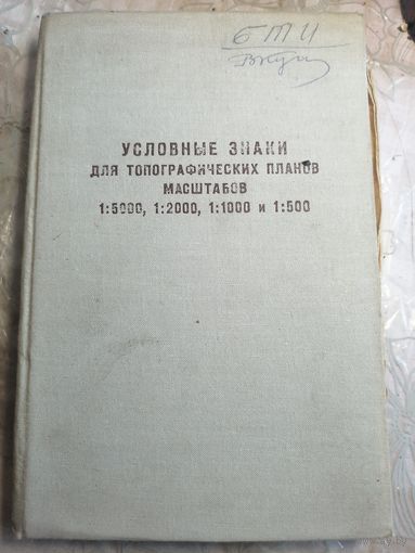 Условные знаки для топографических планов.1969г.