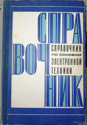 Справочник по основам электронной техники. 1979г.