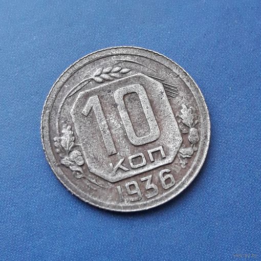 10 КОПЕЕК 1936 СОХРАН!