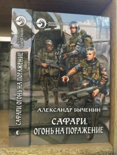 Быченин А. "Сафари: Огонь на поражение" Серия "Фантастичераский боевик"