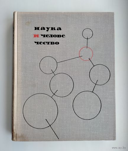Наука и человечество: 1965 (международный ежегодник).