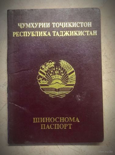 Паспорт Таджикистана, (недействительный).