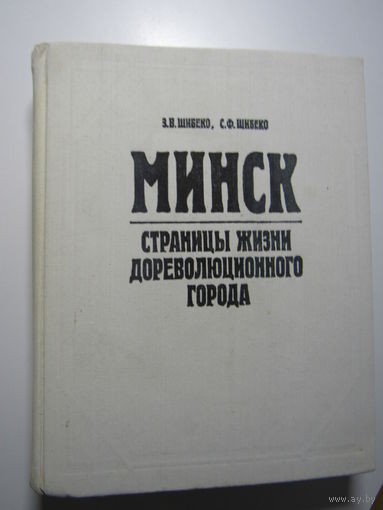Минск - страницы жизни дореволюционного города