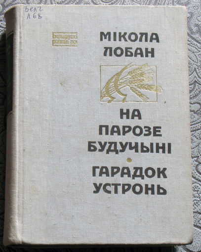Мiкола Лобан На парозе будучынi. Гарадок Устронь.