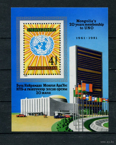 Монголия - 1981 - 20-летие вступления Монголии в ООН - [Mi. bl. 73] - 1 блок. MNH.  (Лот 191AR)