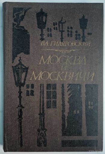 Москва и москвичи. В.Л.Гиляровский. Вышэйшая школа. 1981. 354 стр.