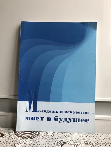 Молодежь и искусство - мост в будущее. Материалы конференции