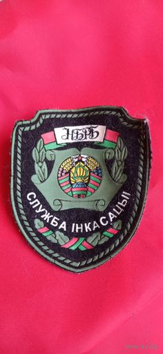 Шеврон Служба инкассации Национальный банк Республики Беларусь