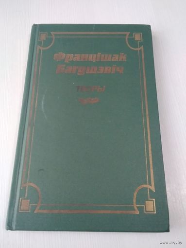 Францішак Багушэвіч. ТВОРЫ. /57