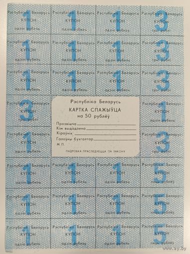 Карта потребителя (спажыуца) на 50 руб - без печати - Беларусь - XF aUNC