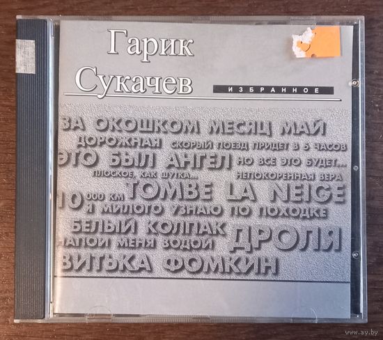 Гарик Сукачев - Избранное