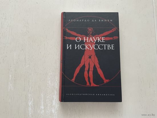 Л.Да Винчи О науке и искусстве.