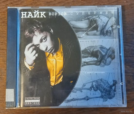 Найк Борзов – Супермен