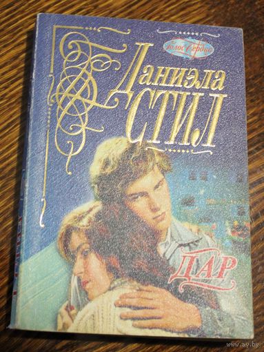 Дар. Даниэла Стил роман. 1998 г.и. (м.)