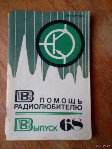 Книги. В Помощь радиолюбителю. ВЫПУСК--68.