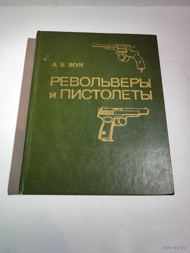 А.Б.Жук "Револьверы и пистолеты" 1990 г.